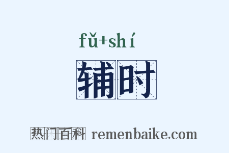 辅时是什么意思的图片
